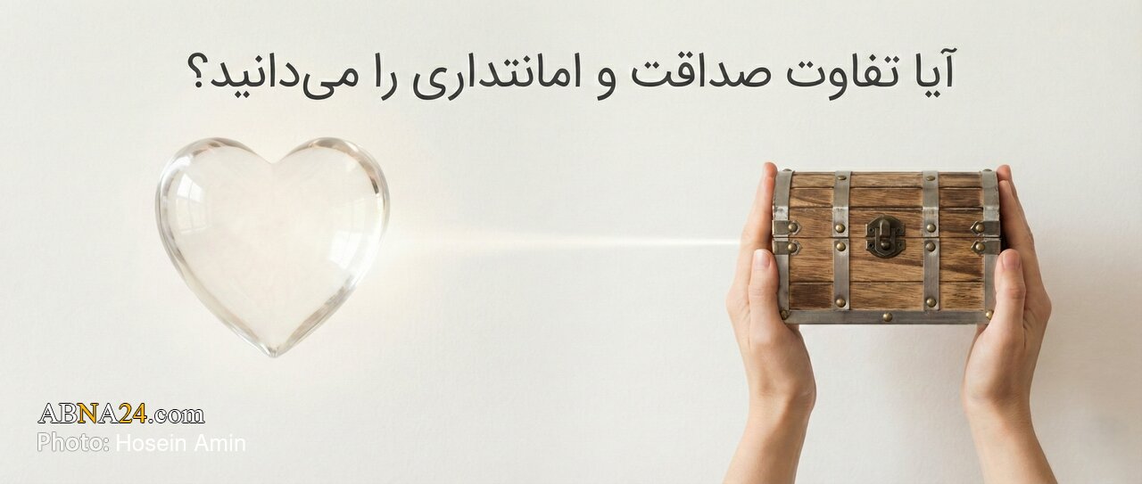 آیا تفاوت صداقت و امانتداری را می‌دانید؟